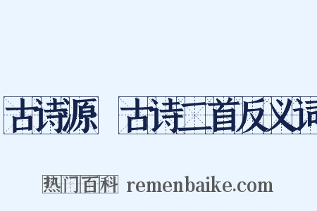 古诗源·古诗二首反义词是什么意思的图片